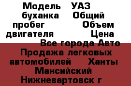  › Модель ­ УАЗ-452(буханка) › Общий пробег ­ 3 900 › Объем двигателя ­ 2 800 › Цена ­ 200 000 - Все города Авто » Продажа легковых автомобилей   . Ханты-Мансийский,Нижневартовск г.